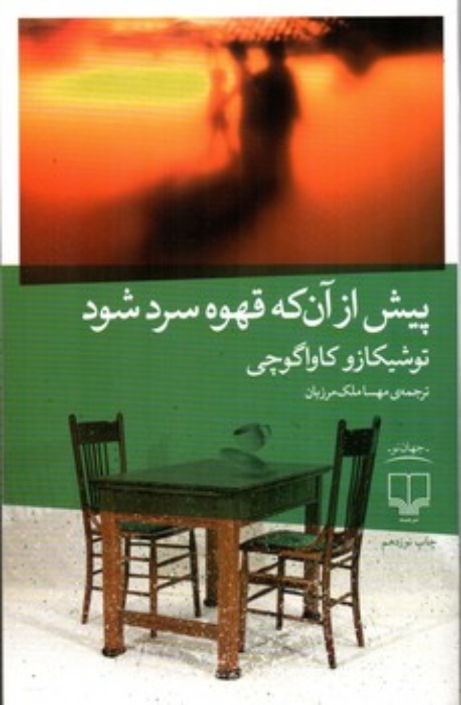 تصویر  پیش از آن که قهوه سرد شود (رقعی-شمیز)